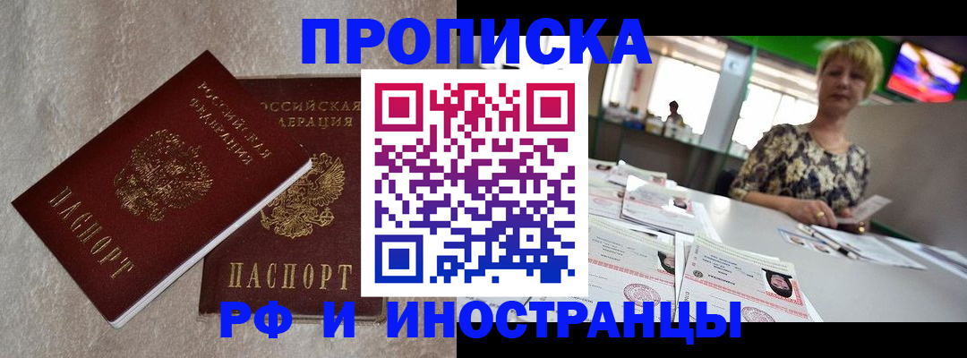 временная регистрация купить в Москве