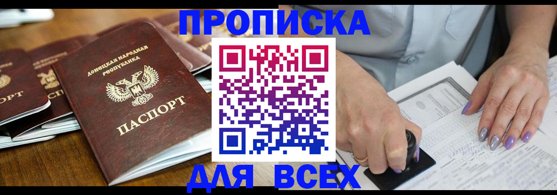 купить прописку в Москве